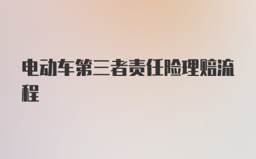 电动车第三者责任险理赔流程