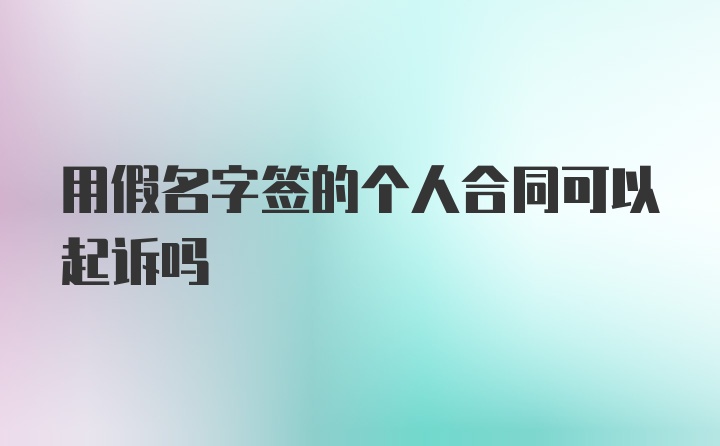 用假名字签的个人合同可以起诉吗