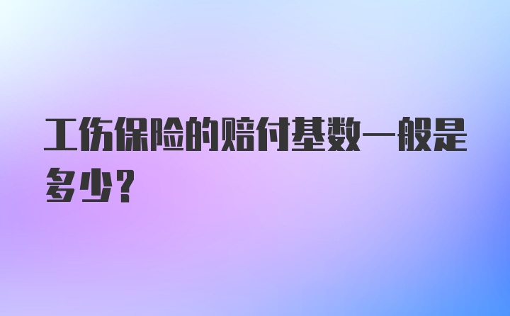 工伤保险的赔付基数一般是多少？