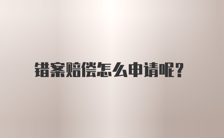 错案赔偿怎么申请呢？