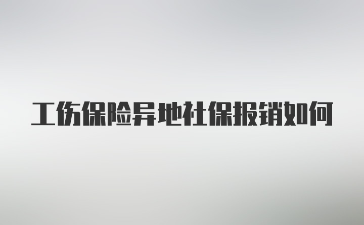 工伤保险异地社保报销如何