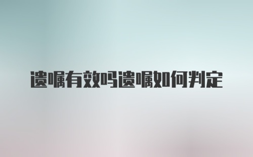 遗嘱有效吗遗嘱如何判定