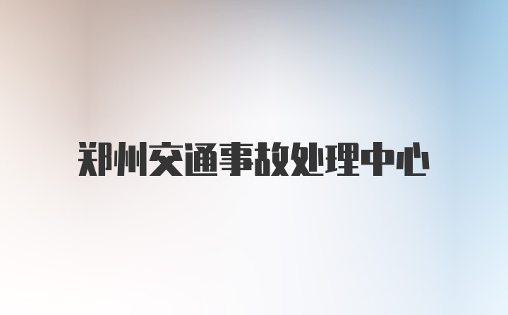 郑州交通事故处理中心