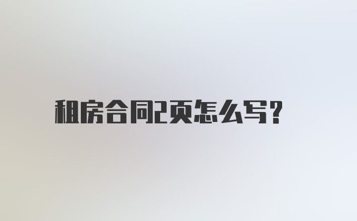 租房合同2页怎么写？