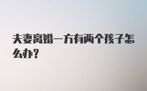 夫妻离婚一方有两个孩子怎么办?