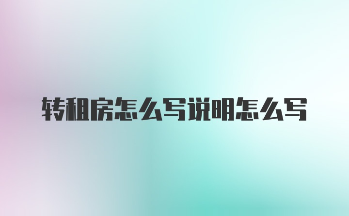 转租房怎么写说明怎么写