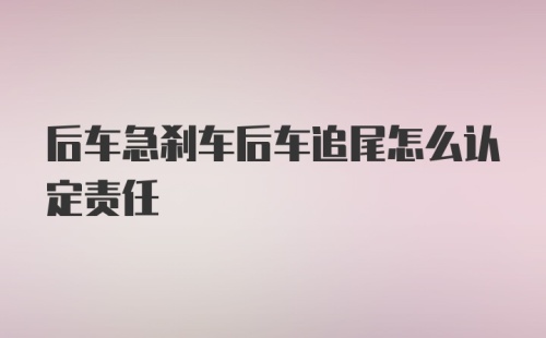 后车急刹车后车追尾怎么认定责任