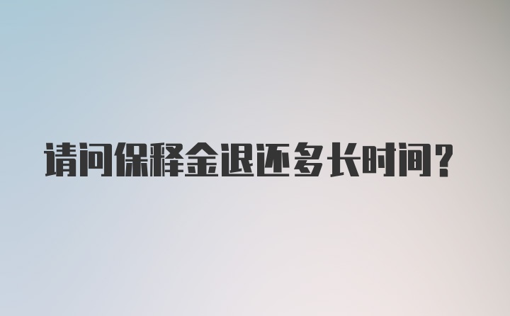 请问保释金退还多长时间？