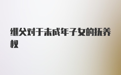 继父对于未成年子女的抚养权