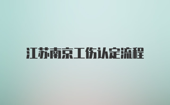 江苏南京工伤认定流程