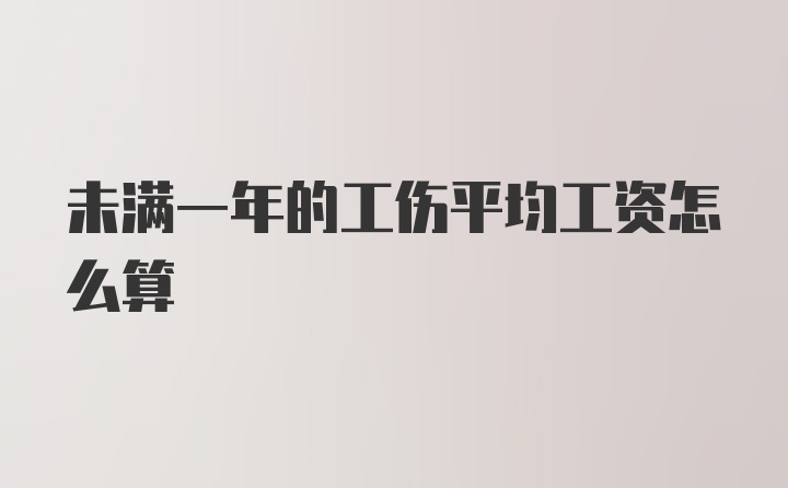 未满一年的工伤平均工资怎么算