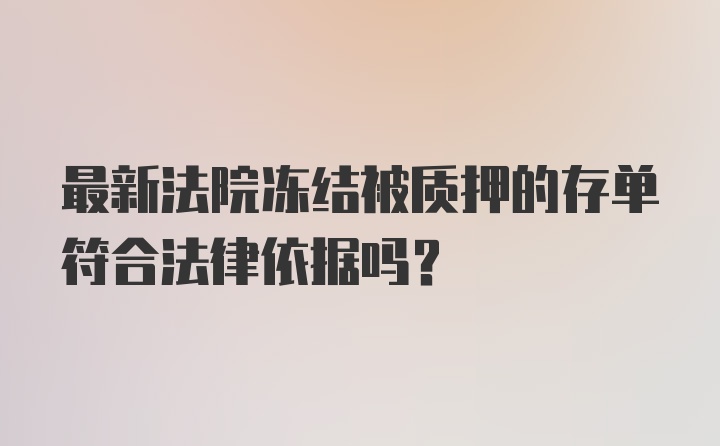 最新法院冻结被质押的存单符合法律依据吗？