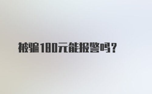 被骗180元能报警吗?