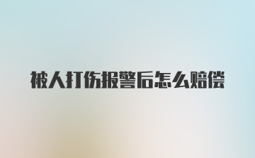 被人打伤报警后怎么赔偿