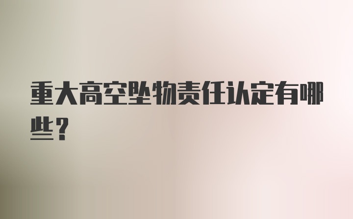 重大高空坠物责任认定有哪些？