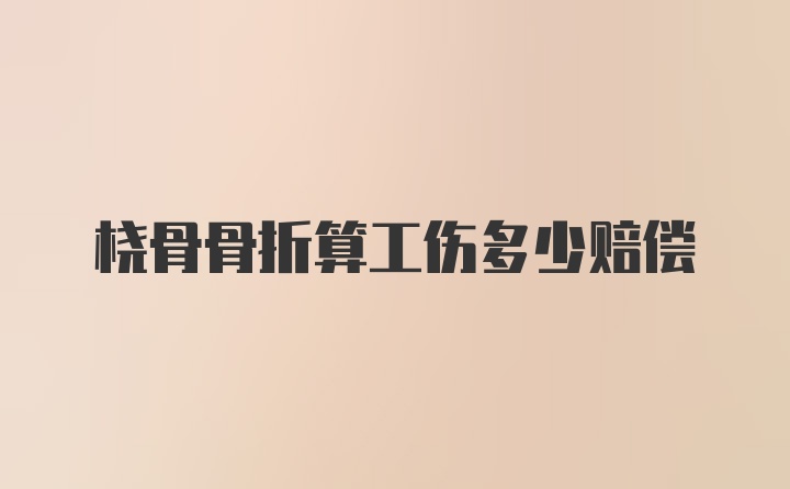 桡骨骨折算工伤多少赔偿