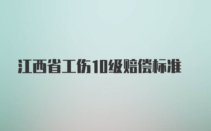 江西省工伤10级赔偿标准