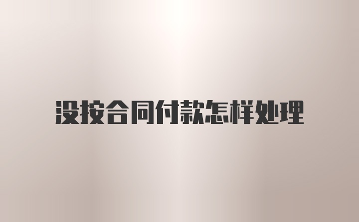 没按合同付款怎样处理