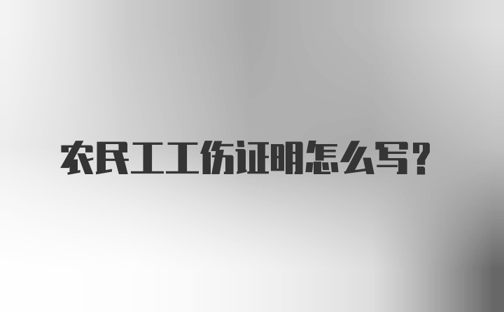 农民工工伤证明怎么写?