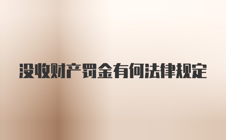 没收财产罚金有何法律规定