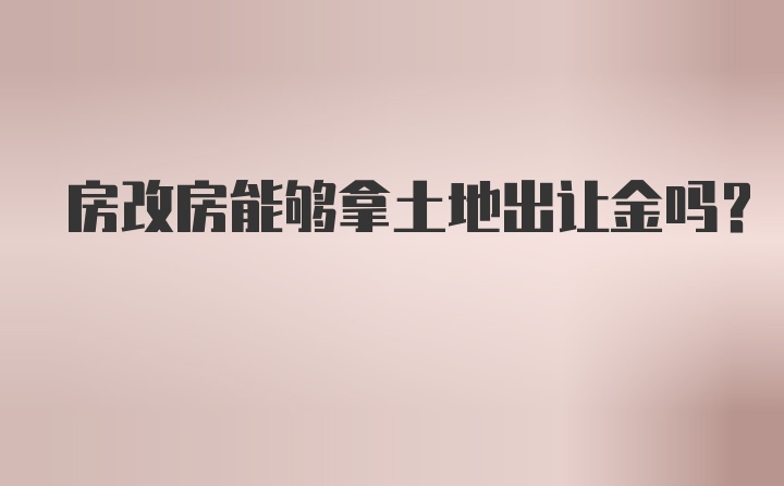 房改房能够拿土地出让金吗？