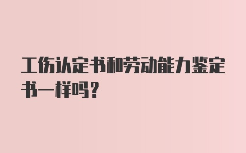 工伤认定书和劳动能力鉴定书一样吗？