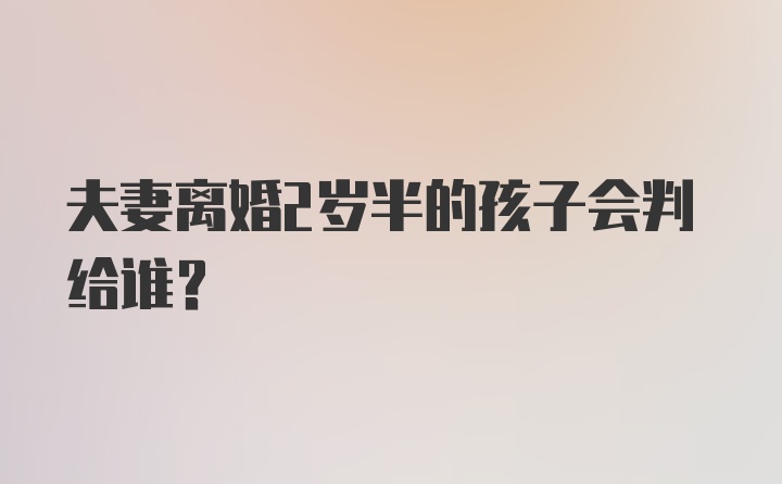 夫妻离婚2岁半的孩子会判给谁？