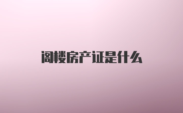 阁楼房产证是什么