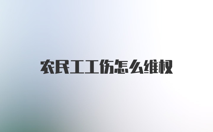 农民工工伤怎么维权