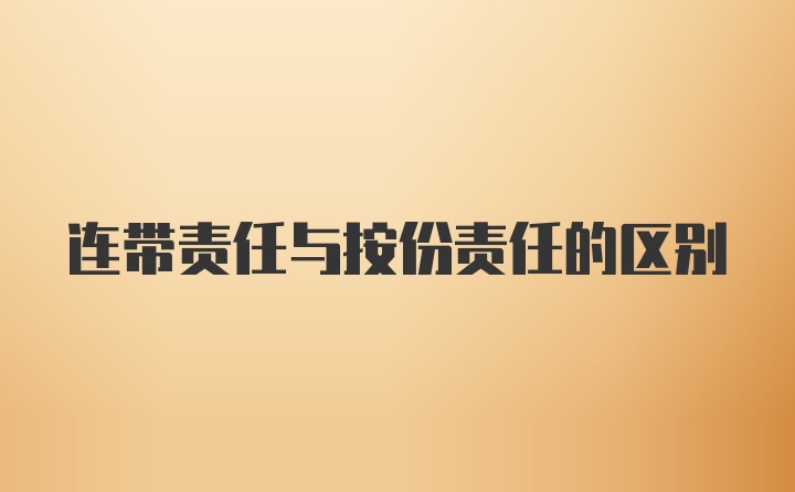 连带责任与按份责任的区别