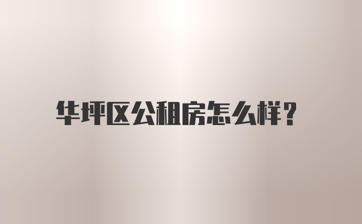 华坪区公租房怎么样？