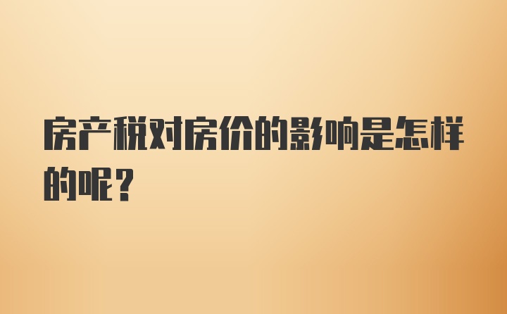 房产税对房价的影响是怎样的呢？