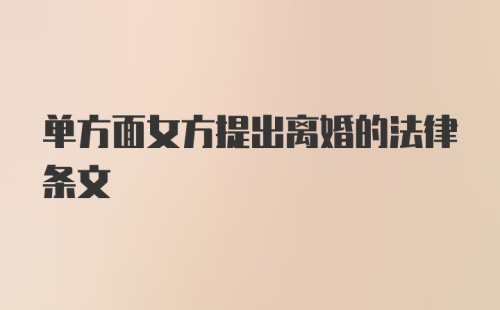 单方面女方提出离婚的法律条文