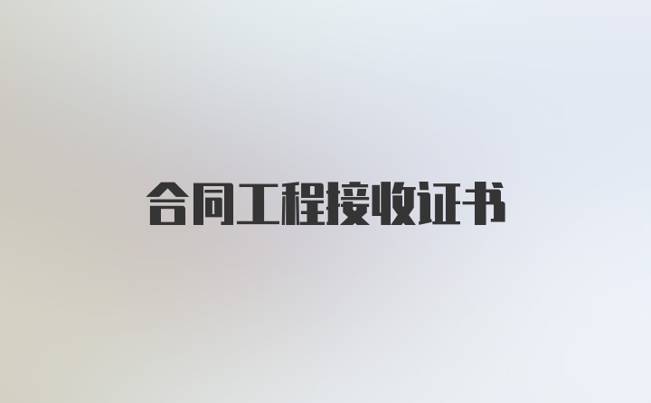 合同工程接收证书