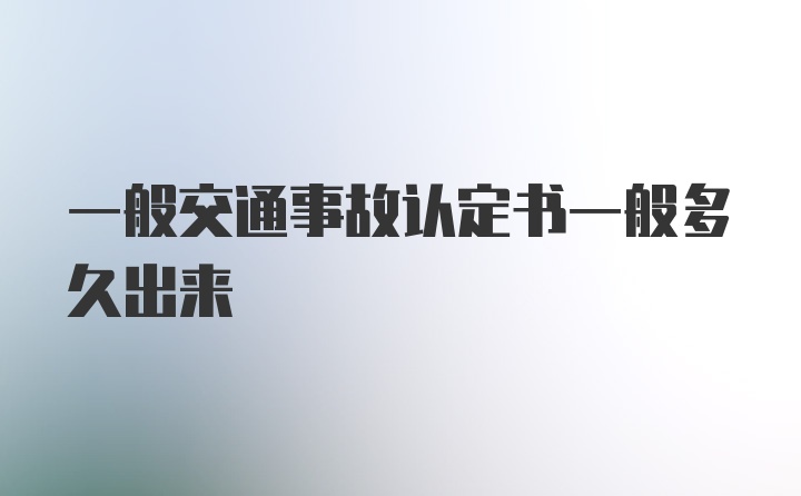 一般交通事故认定书一般多久出来