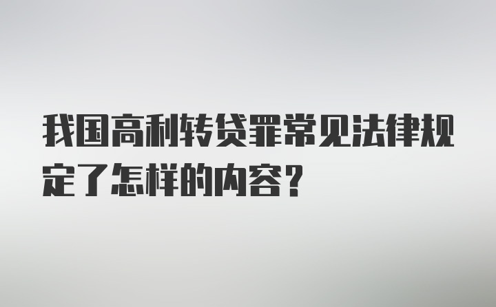 我国高利转贷罪常见法律规定了怎样的内容？