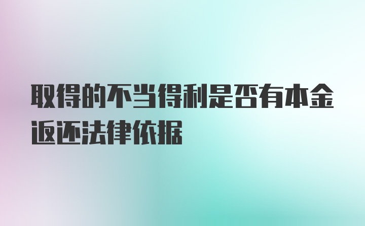 取得的不当得利是否有本金返还法律依据