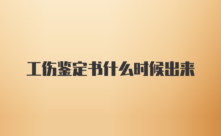 工伤鉴定书什么时候出来