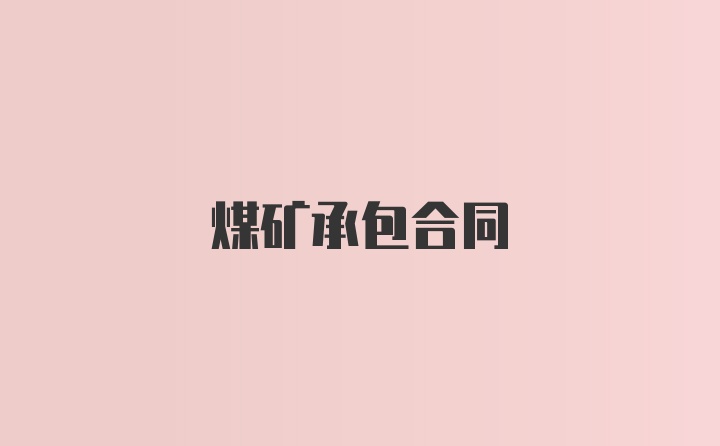 煤矿承包合同