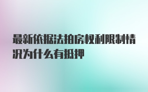 最新依据法拍房权利限制情况为什么有抵押