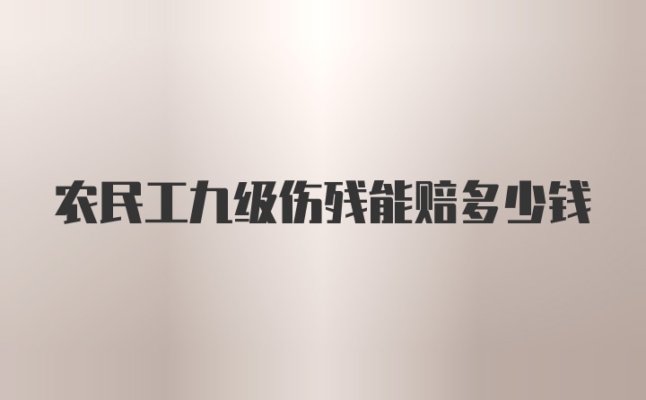 农民工九级伤残能赔多少钱