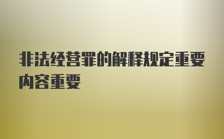 非法经营罪的解释规定重要内容重要