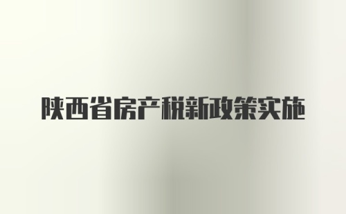 陕西省房产税新政策实施