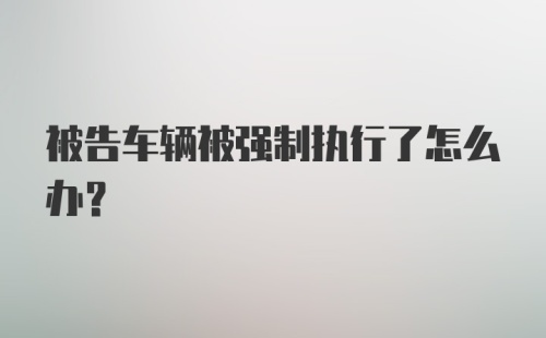 被告车辆被强制执行了怎么办？