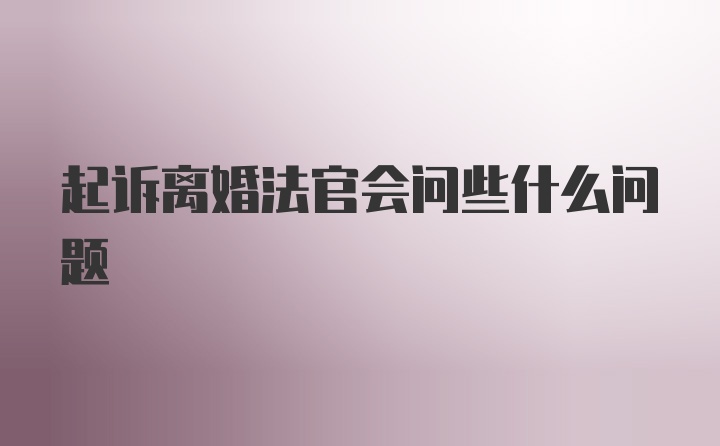 起诉离婚法官会问些什么问题