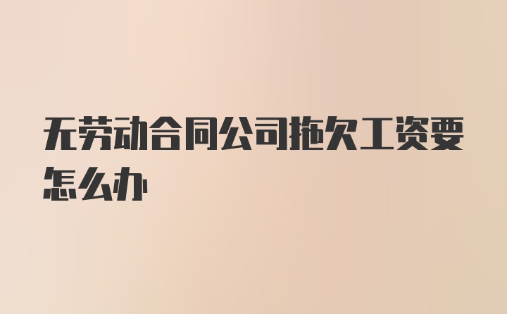 无劳动合同公司拖欠工资要怎么办