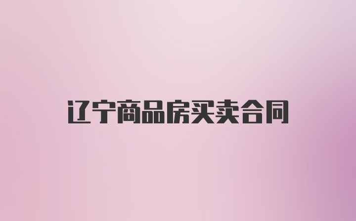 辽宁商品房买卖合同