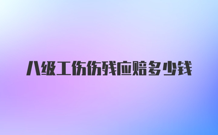 八级工伤伤残应赔多少钱