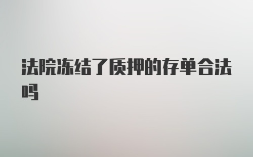 法院冻结了质押的存单合法吗