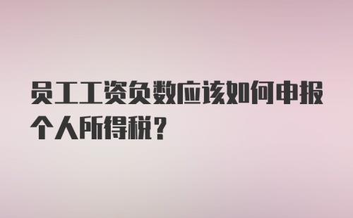 员工工资负数应该如何申报个人所得税？